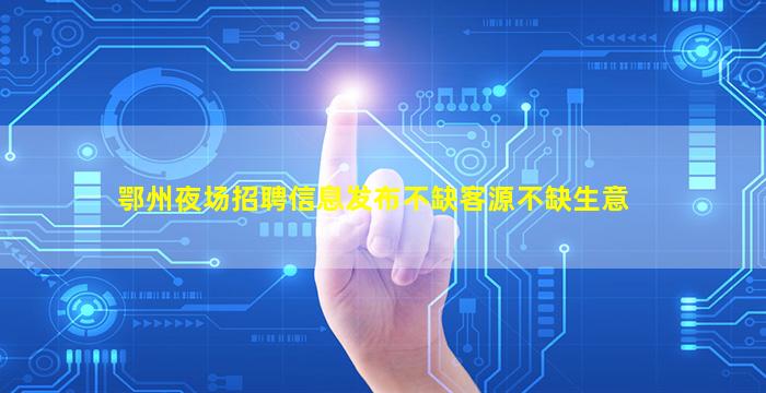 酒泉夜场招聘